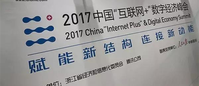 2017中国“互联网+”数字经济峰会总结